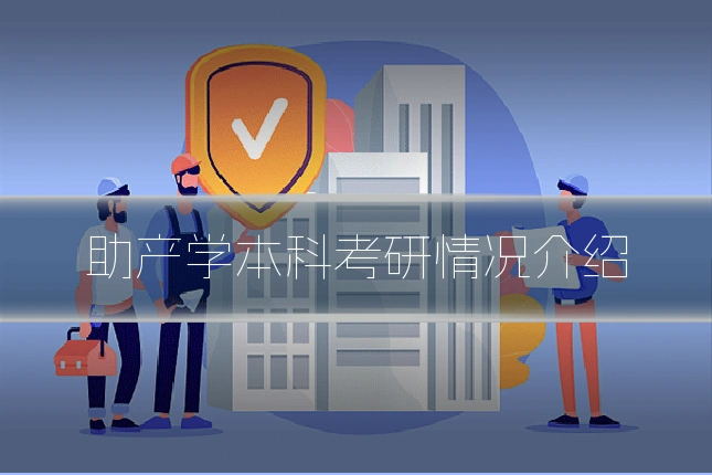 助产学本科考研情况介绍