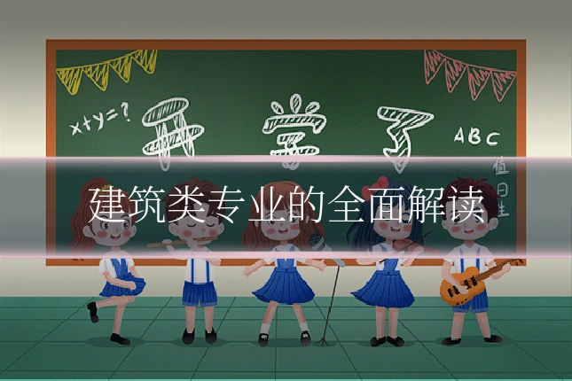 建筑类专业的全面解读