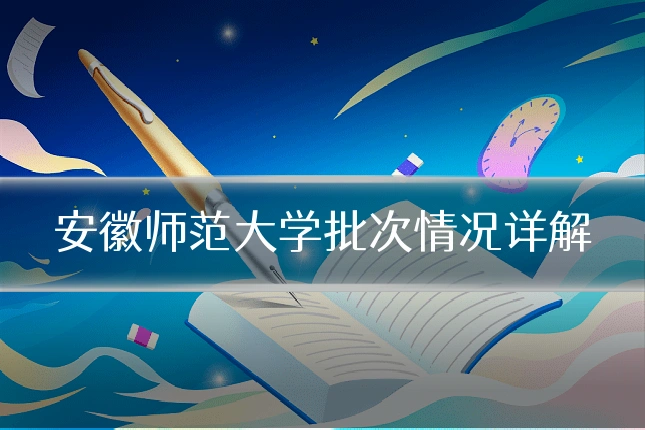 安徽师范大学批次情况详解
