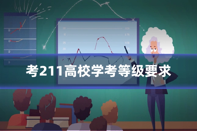 考211高校学考等级要求