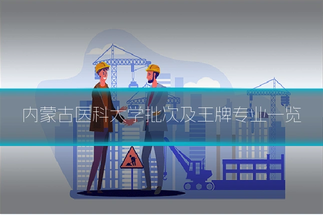 内蒙古医科大学批次及王牌专业一览