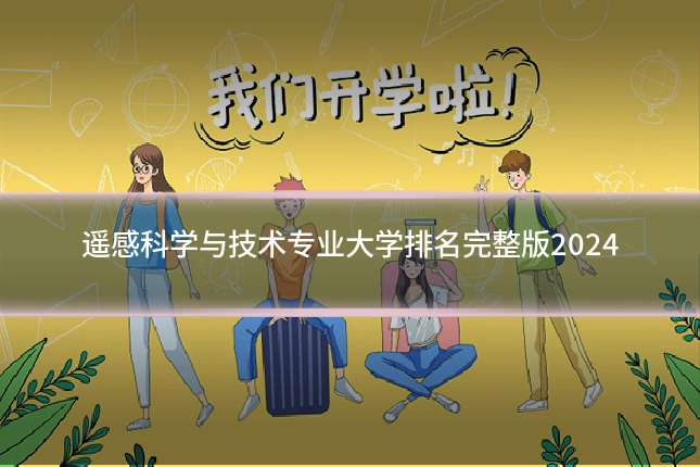 遥感科学与技术专业大学排名完整版2024