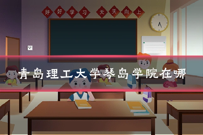 青岛理工大学琴岛学院在哪