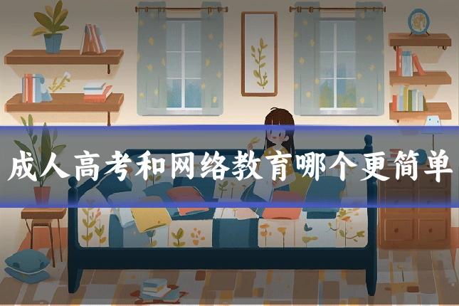 成人高考和网络教育哪个更简单