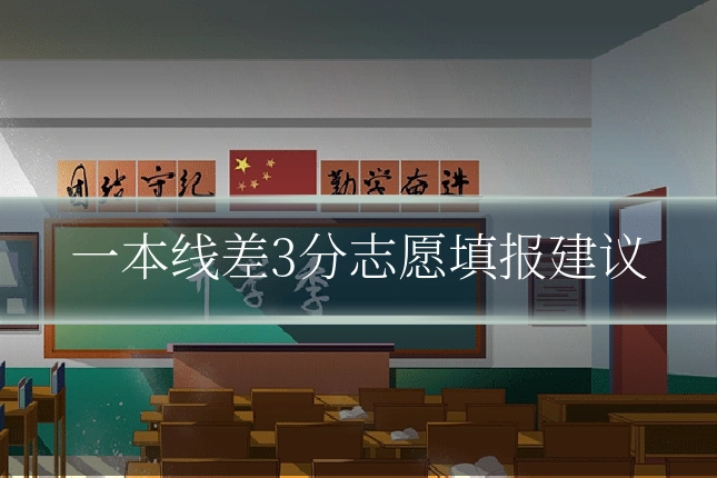 一本线差3分志愿填报建议