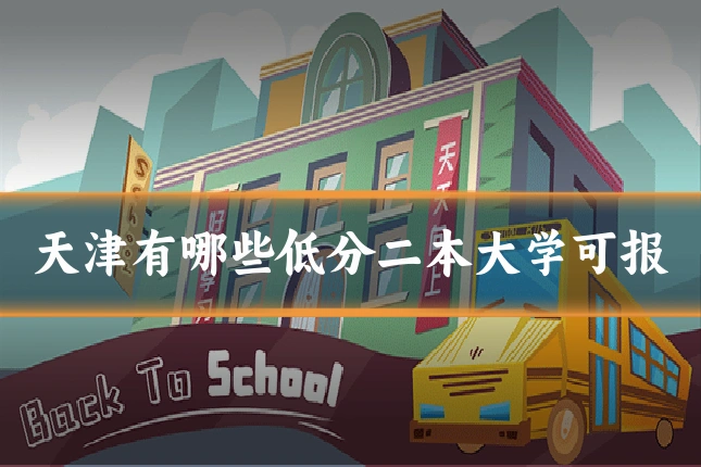 天津有哪些低分二本大学可报