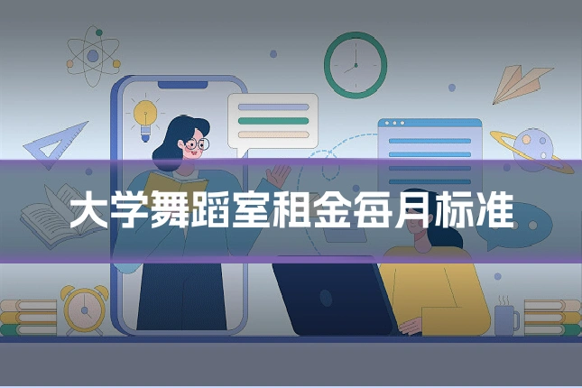 大学舞蹈室租金每月标准