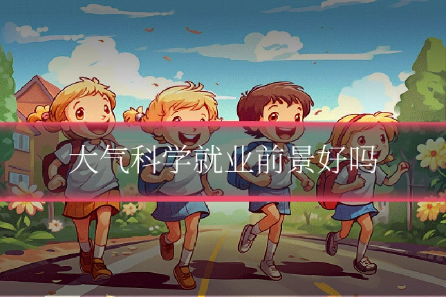 大气科学就业前景好吗