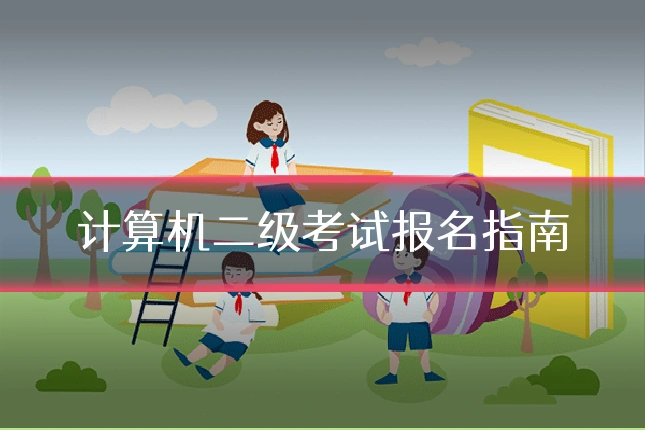 计算机二级考试报名指南