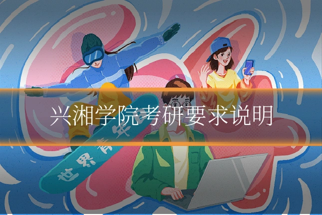 兴湘学院考研要求说明