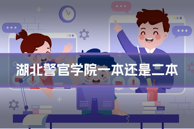 湖北警官学院一本还是二本