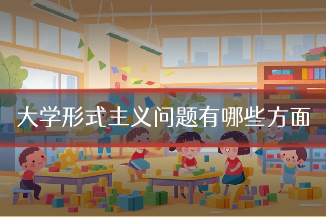 大学形式主义问题有哪些方面