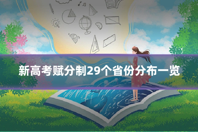 新高考赋分制29个省份分布一览