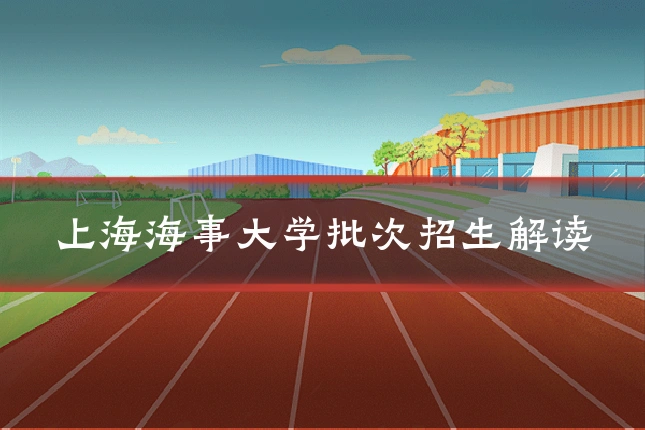 上海海事大学批次招生解读