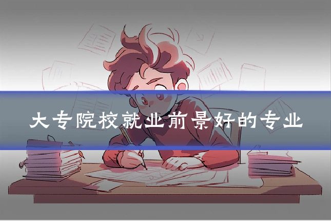 大专院校就业前景好的专业