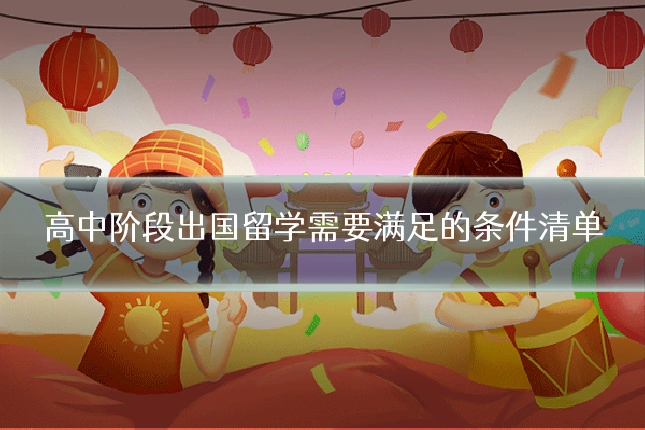高中阶段出国留学需要满足的条件清单