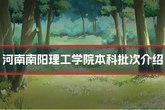河南南阳理工学院本科批次介绍