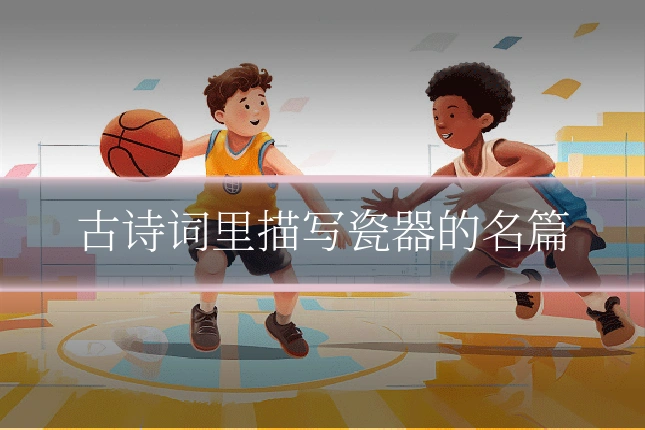 古诗词里描写瓷器的名篇