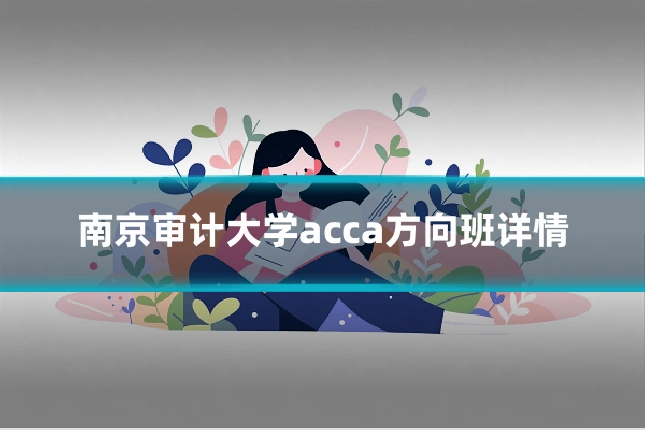 南京审计大学acca方向班详情