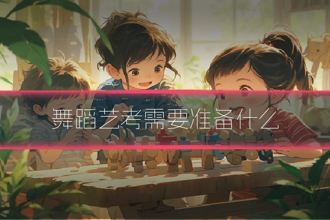 舞蹈艺考需要准备什么