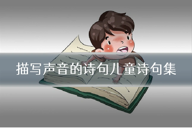 描写声音的诗句儿童诗句集