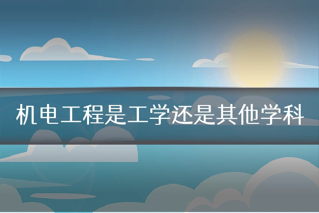 机电工程是工学还是其他学科