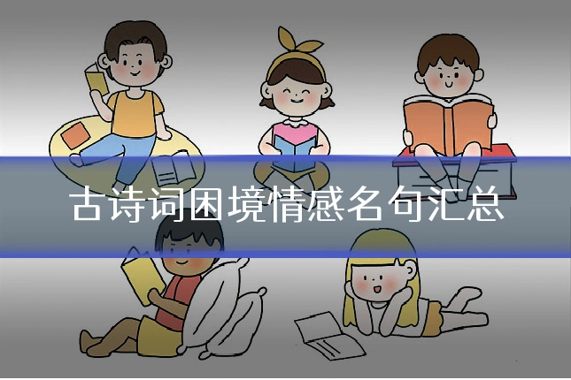 古诗词困境情感名句汇总
