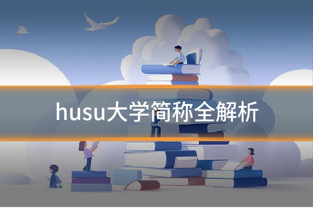 husu大学简称全解析