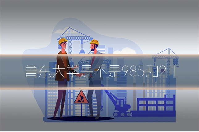 鲁东大学是不是985和211