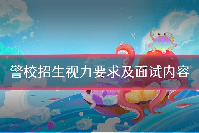 警校招生视力要求及面试内容