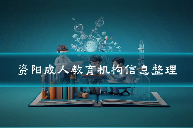 资阳成人教育机构信息整理