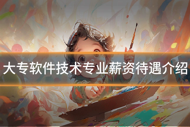 大专软件技术专业薪资待遇介绍