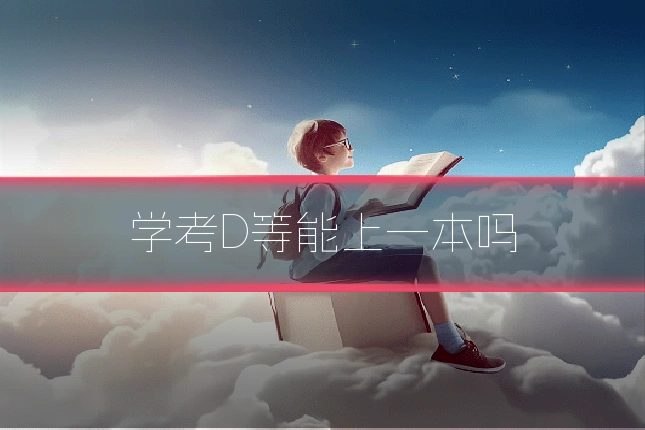 学考D等能上一本吗