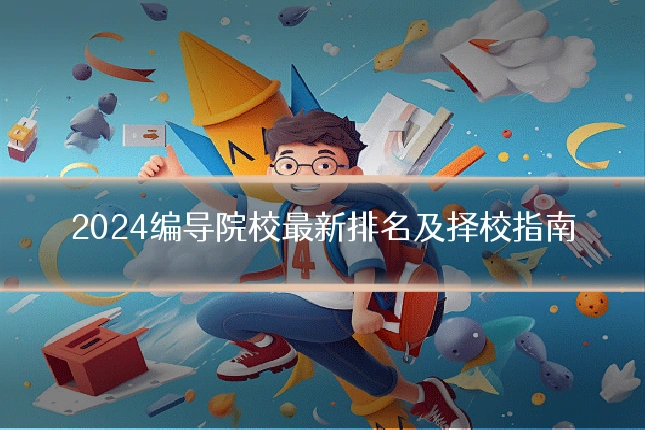 2024编导院校最新排名及择校指南