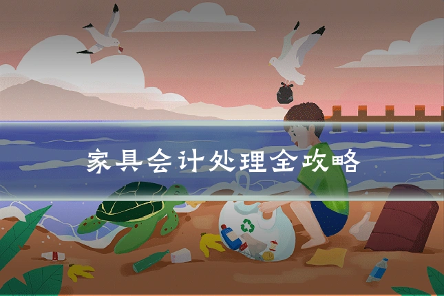 家具会计处理全攻略