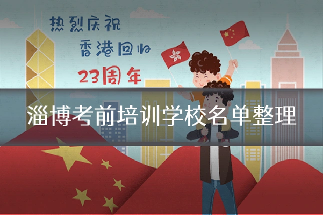 淄博考前培训学校名单整理