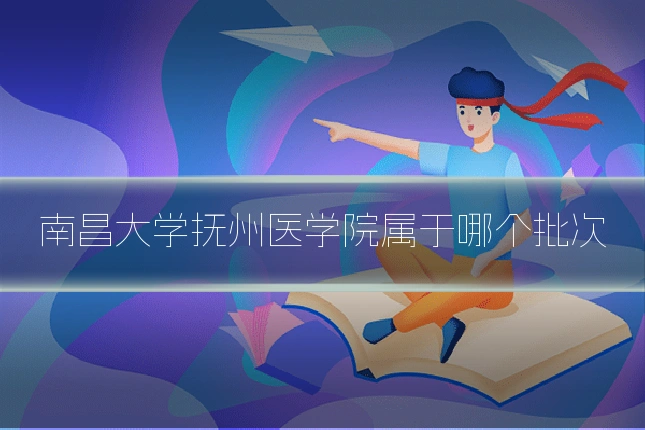南昌大学抚州医学院属于哪个批次