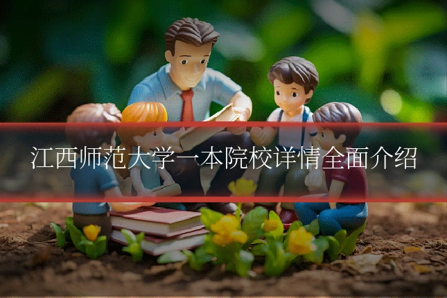 江西师范大学一本院校详情全面介绍