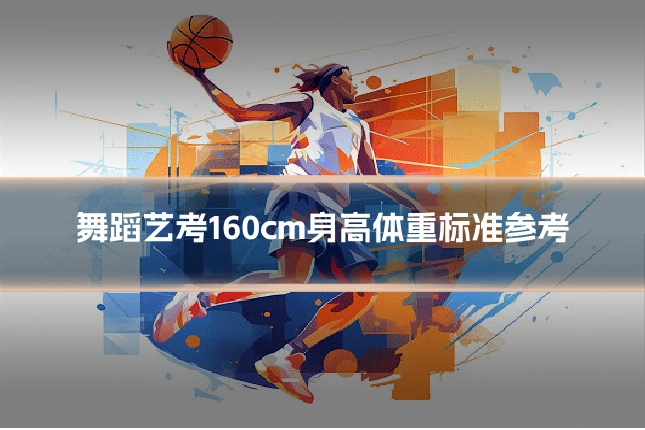 舞蹈艺考160cm身高体重标准参考