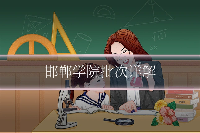 邯郸学院批次详解