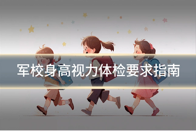 军校身高视力体检要求指南