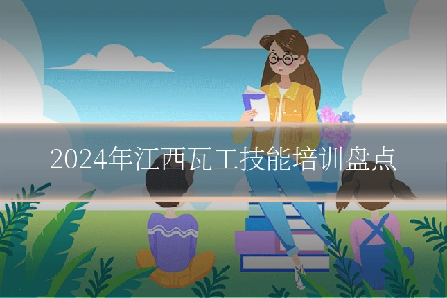 2024年江西瓦工技能培训盘点