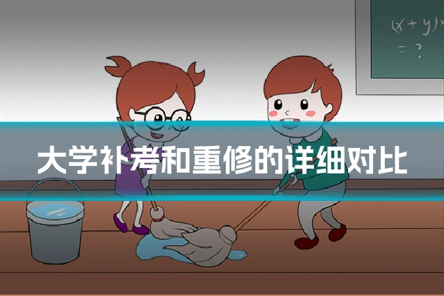 大学补考和重修的详细对比