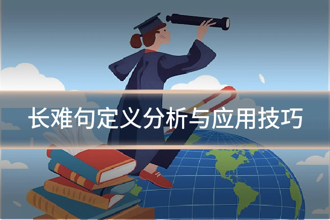 长难句定义分析与应用技巧