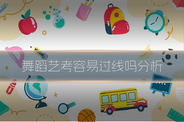 舞蹈艺考容易过线吗分析