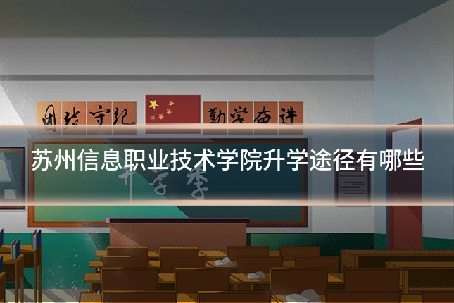 苏州信息职业技术学院升学途径有哪些