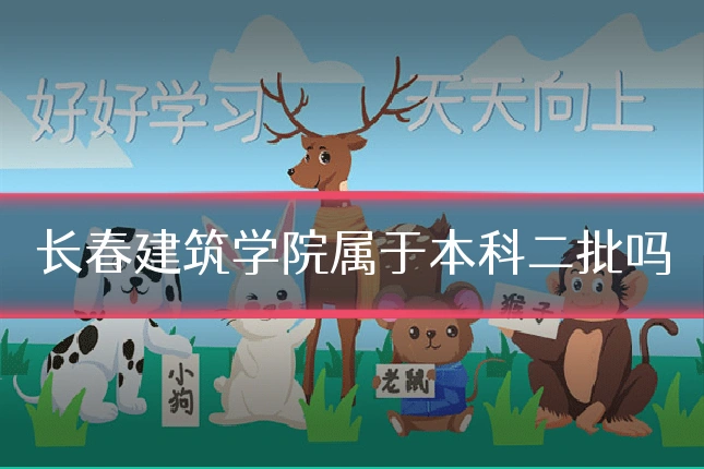 长春建筑学院属于本科二批吗