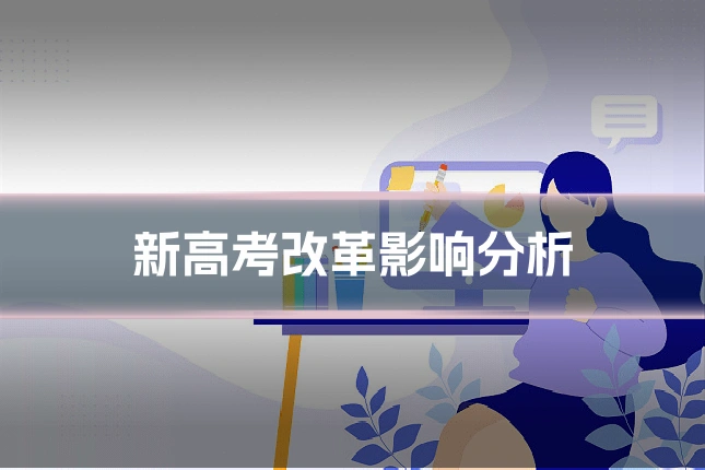 新高考改革影响分析