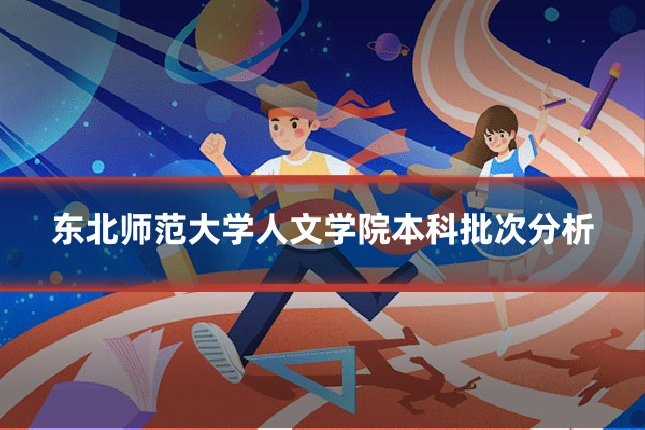 东北师范大学人文学院本科批次分析