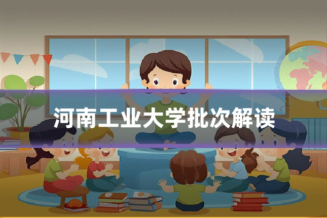 河南工业大学批次解读